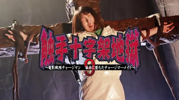 GHOV-85 Tentacle Cross Hell 9 Sentai Chargeman Charge Mermaid Fell In The Nursery, Amu Ohara